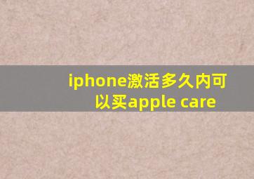 iphone激活多久内可以买apple care